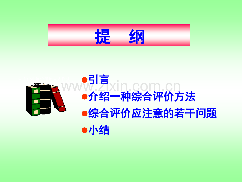 综合评价方法含例题分析.pptx_第2页