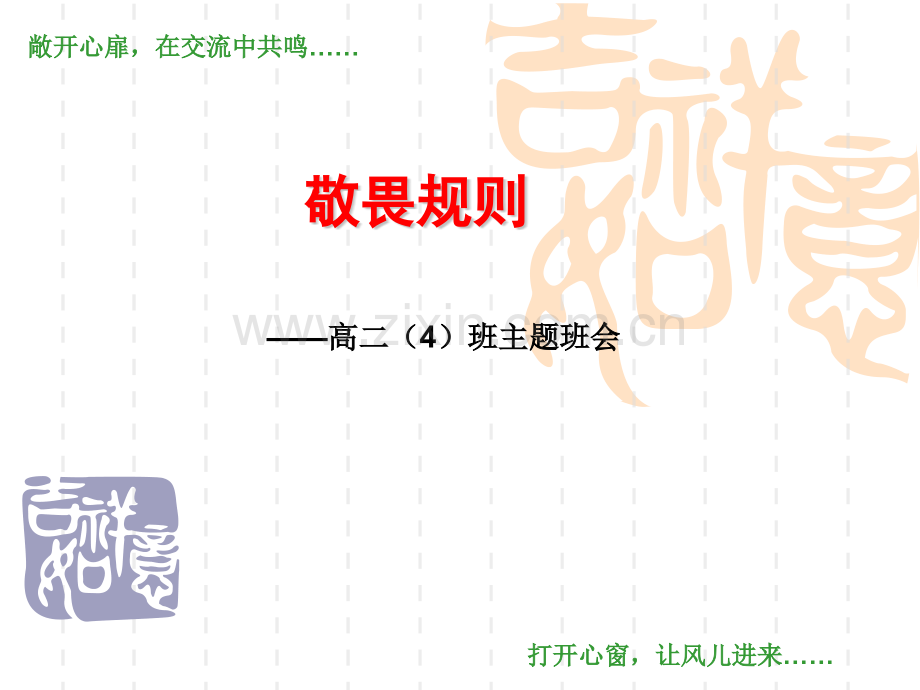 班会敬畏制度服从管理.pptx_第1页