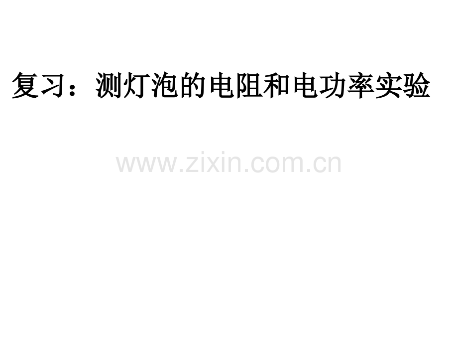 测灯泡的电阻和电功率实验复习课件.pptx_第1页