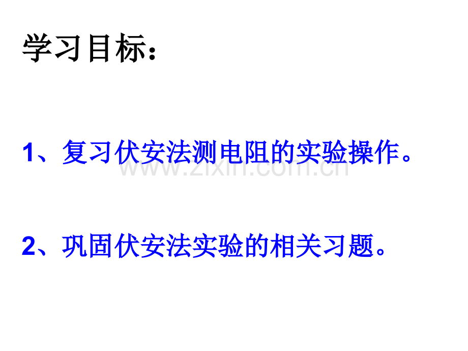 测灯泡的电阻和电功率实验复习课件.pptx_第2页