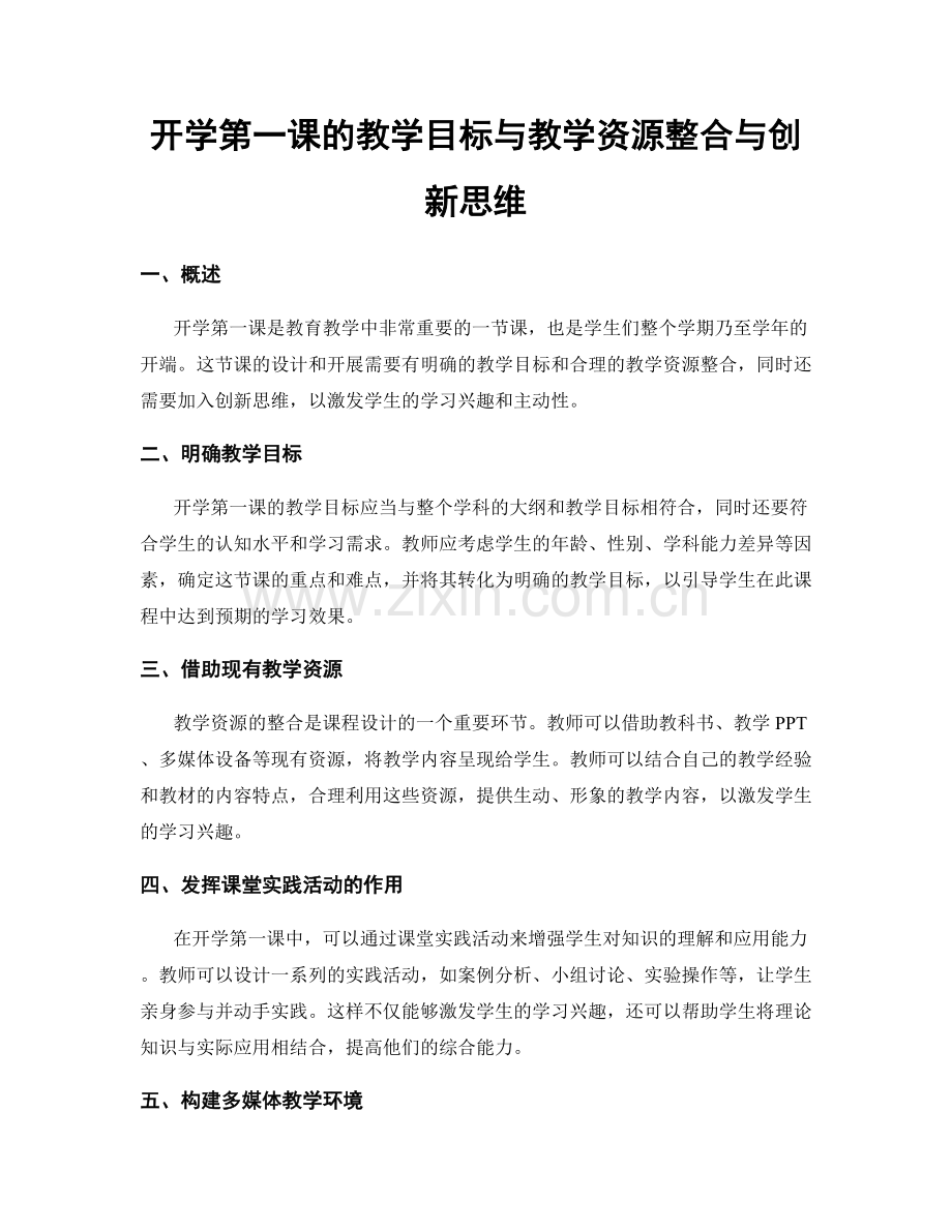 开学第一课的教学目标与教学资源整合与创新思维.docx_第1页