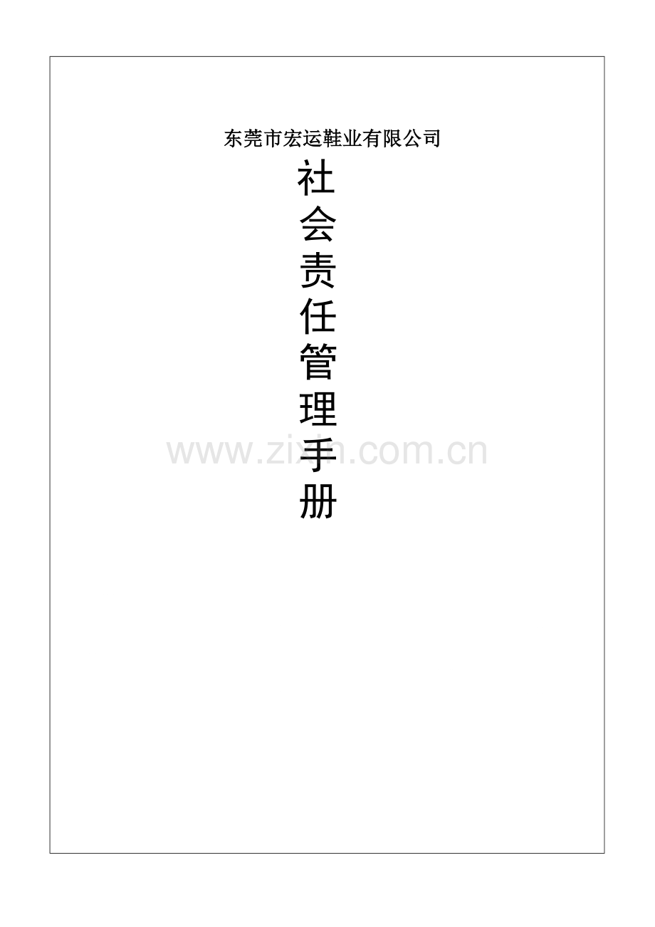 宏远鞋业有限公司社会责任管理手册.doc_第1页