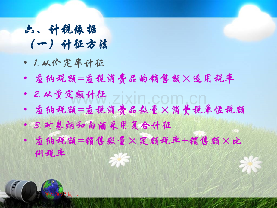 税法课件消费税.pptx_第1页