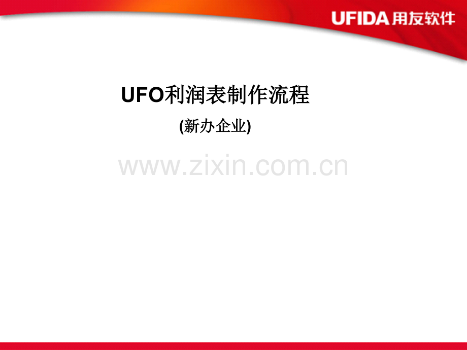 用友软件UFO利润表制作流程.pptx_第1页