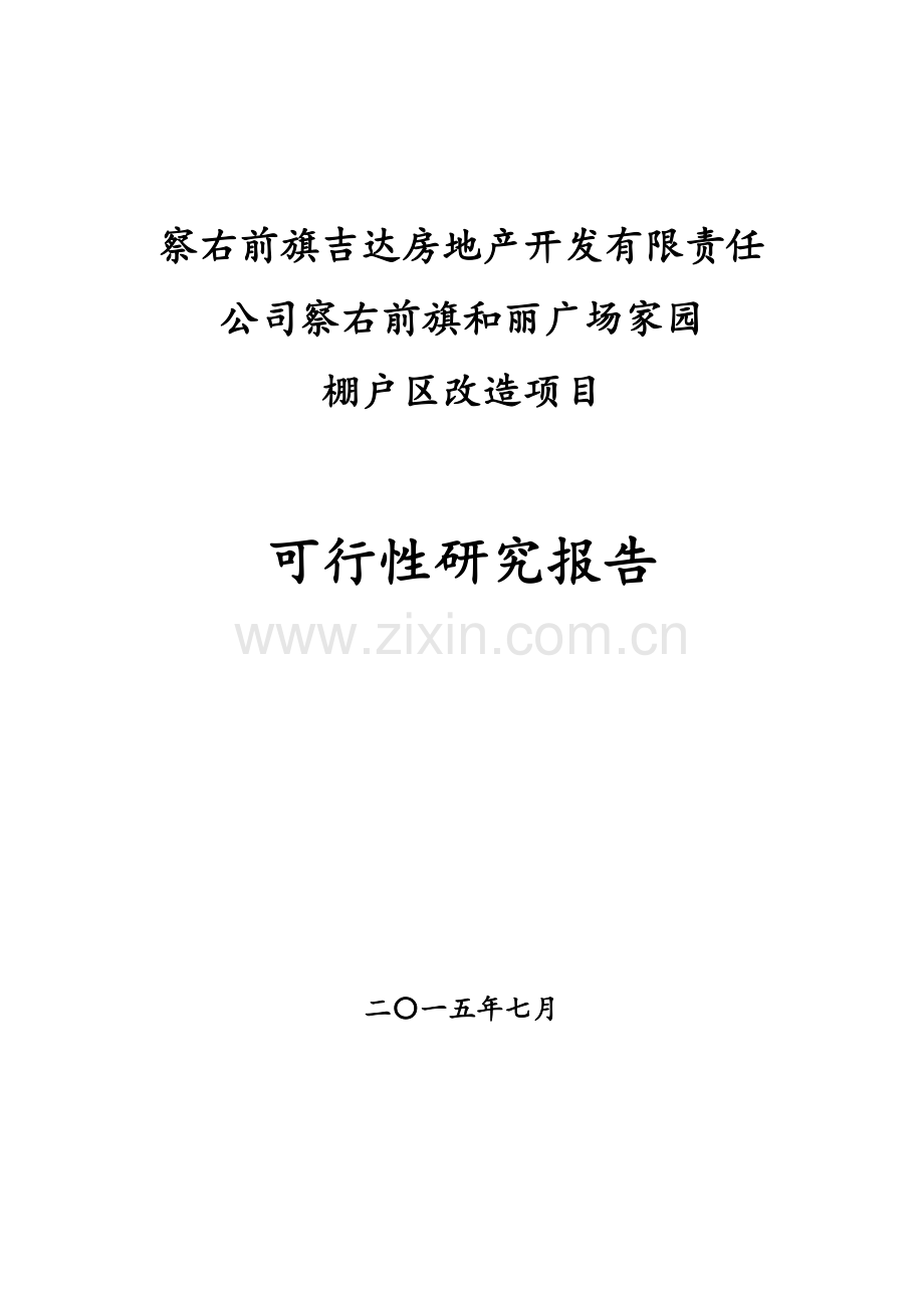 司察右前旗和丽广场家园棚户区改造项目可行性研究报告.doc_第1页