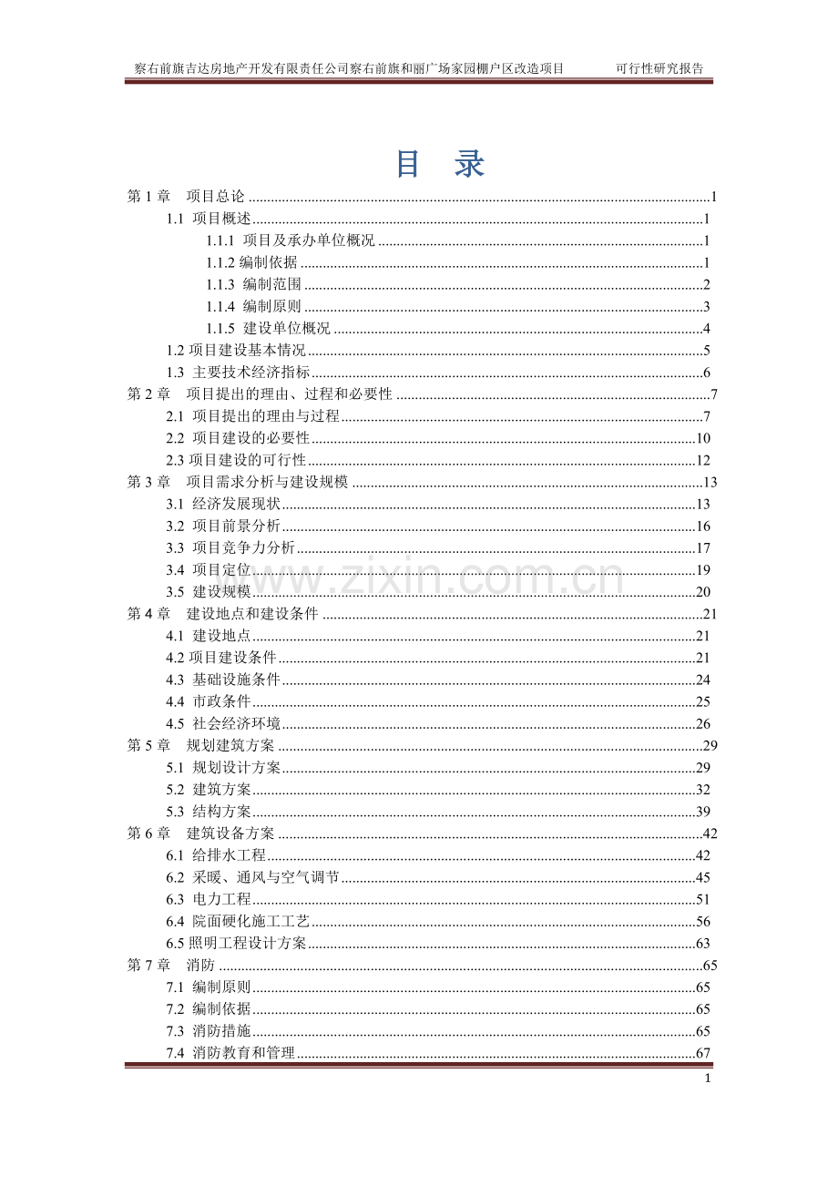 司察右前旗和丽广场家园棚户区改造项目可行性研究报告.doc_第2页