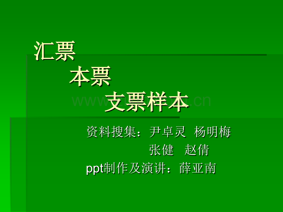 汇票本票支票样本.pptx_第1页