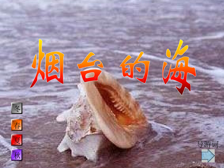 烟台的海教学4苏教语文六年级下册.pptx_第1页
