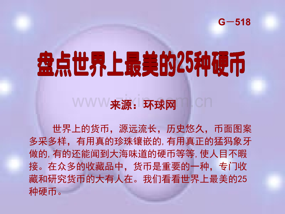 盘点世界上最美的种硬币.pptx_第1页