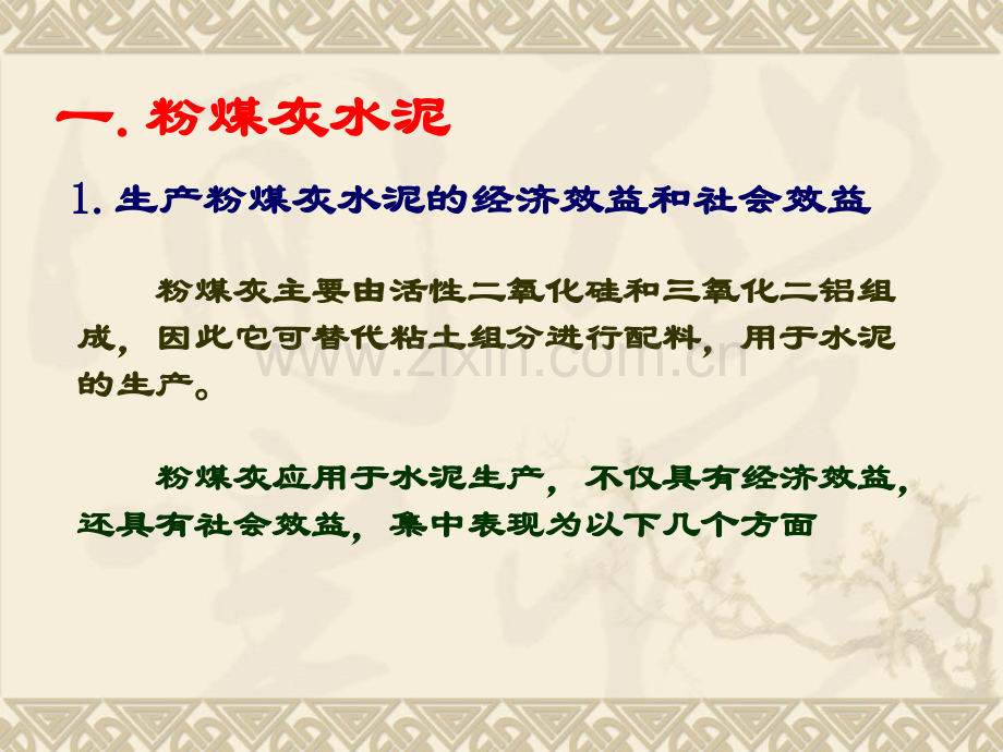 粉煤灰在建筑和建材工业中的应用.pptx_第1页