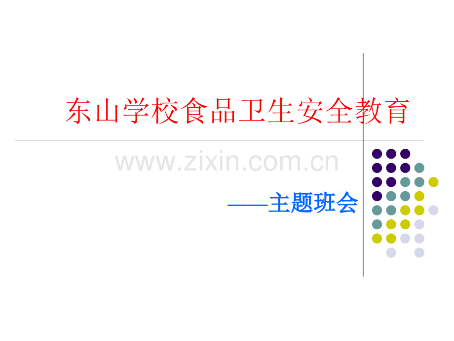 主题班会食品安全教育2资料.pptx_第1页