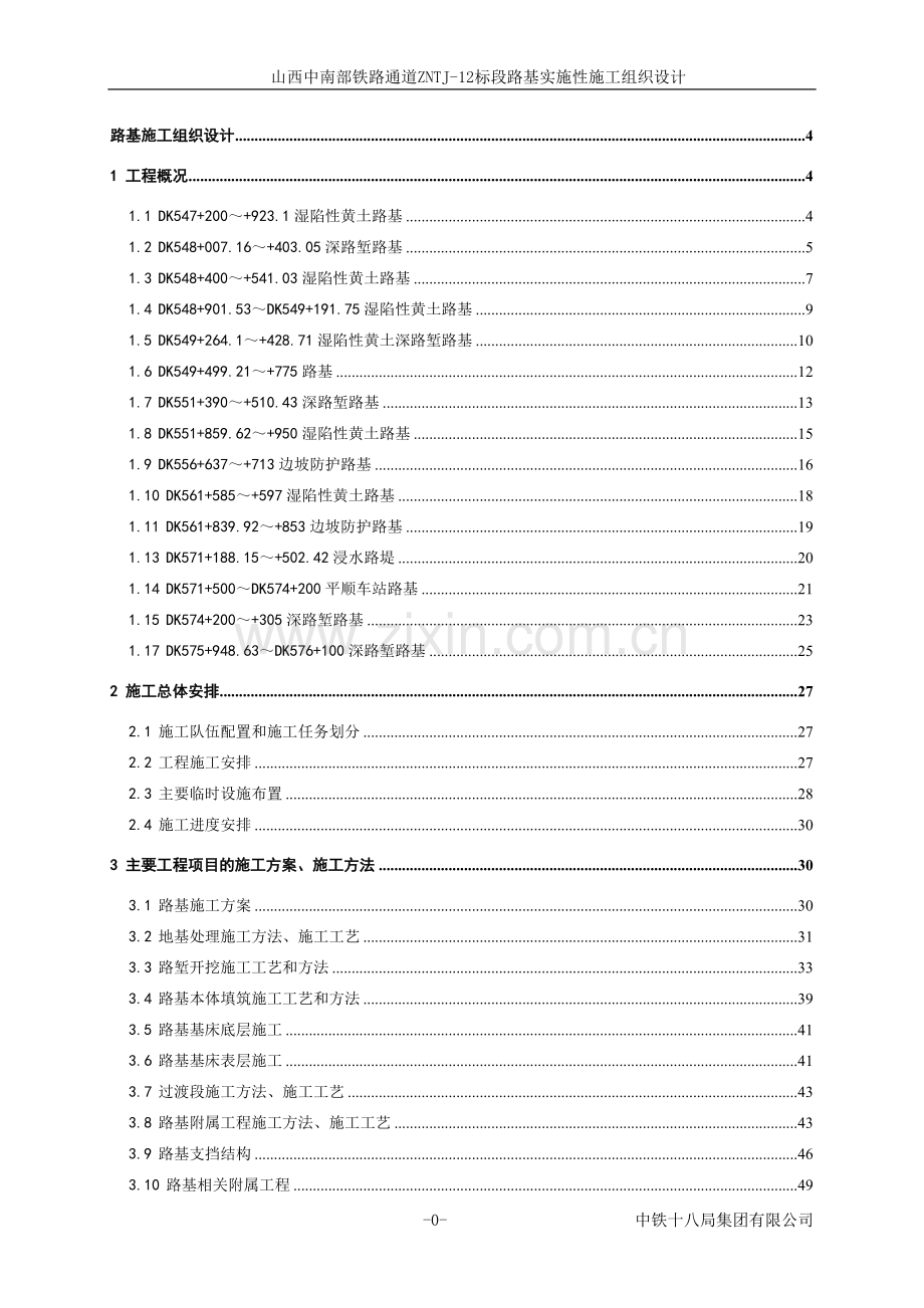 山西中南部铁路通道zntj-—12标段路基实施性施工-—组织设计方案.doc_第1页