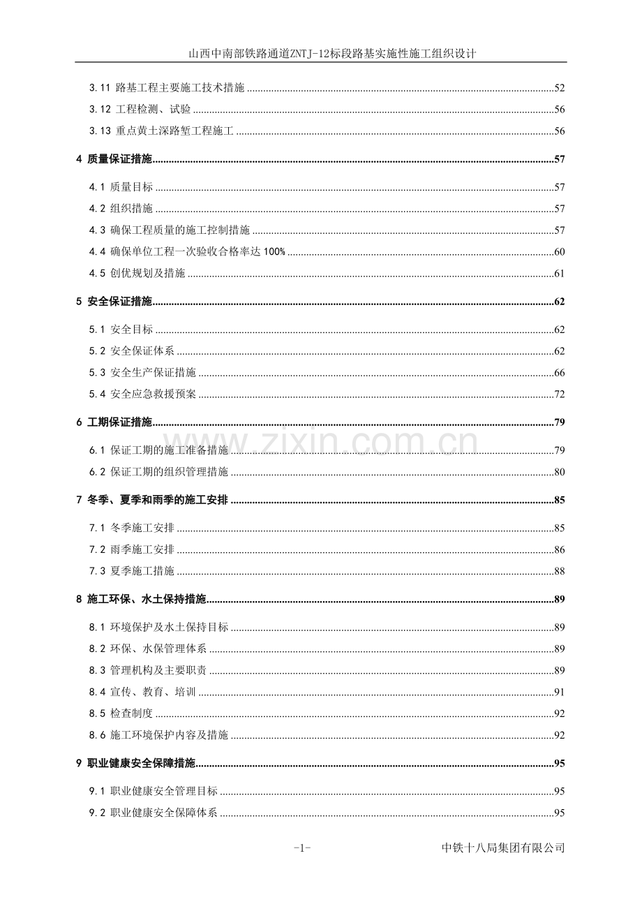 山西中南部铁路通道zntj-—12标段路基实施性施工-—组织设计方案.doc_第2页