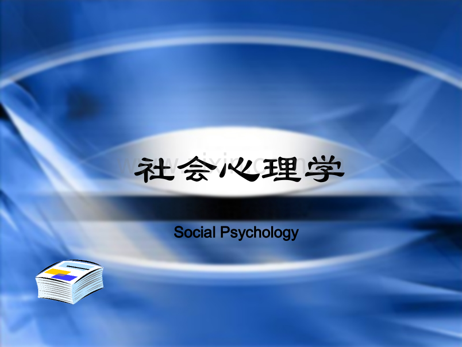 社会心理学绪论.pptx_第1页