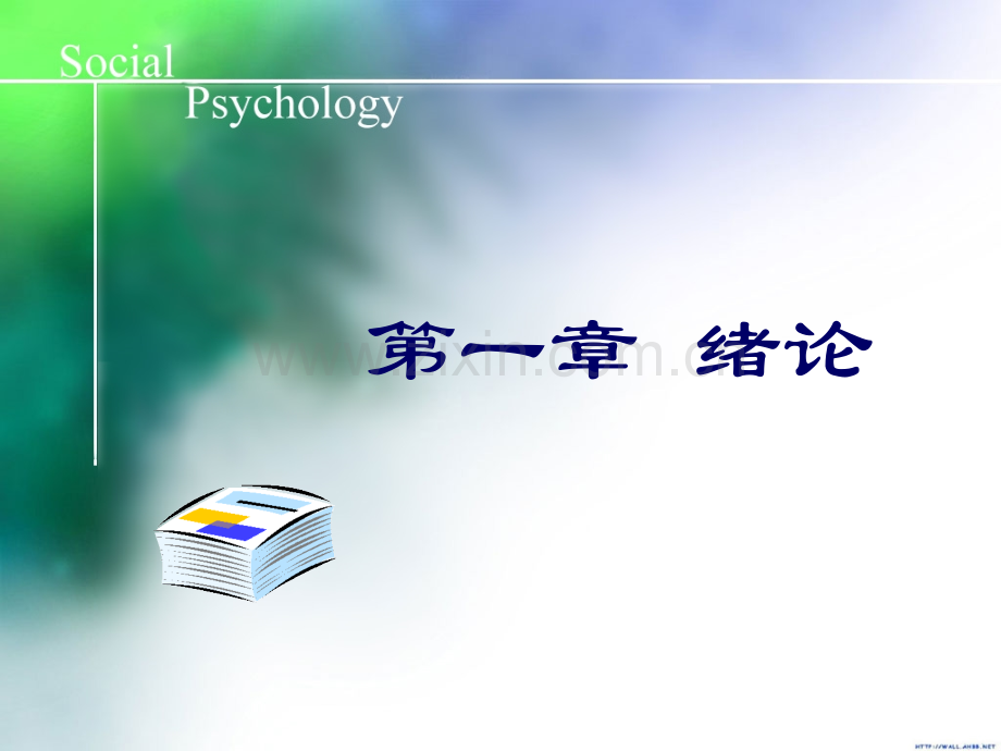 社会心理学绪论.pptx_第2页