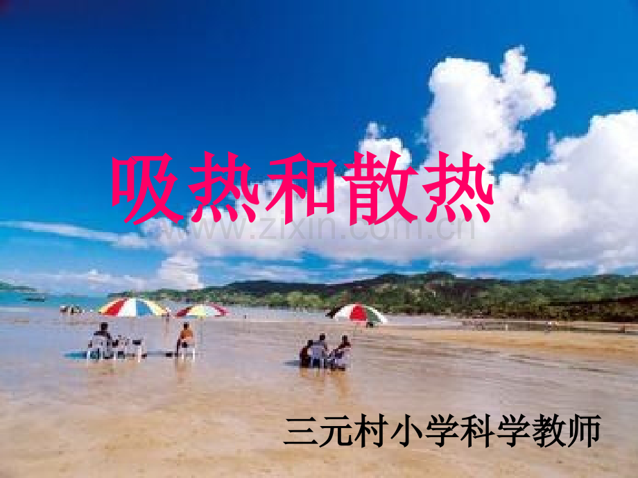 苏教版四年级科学吸热和散热.pptx_第1页