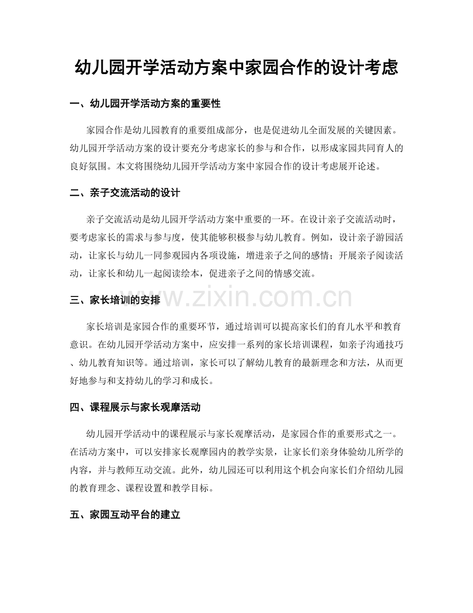 幼儿园开学活动方案中家园合作的设计考虑.docx_第1页