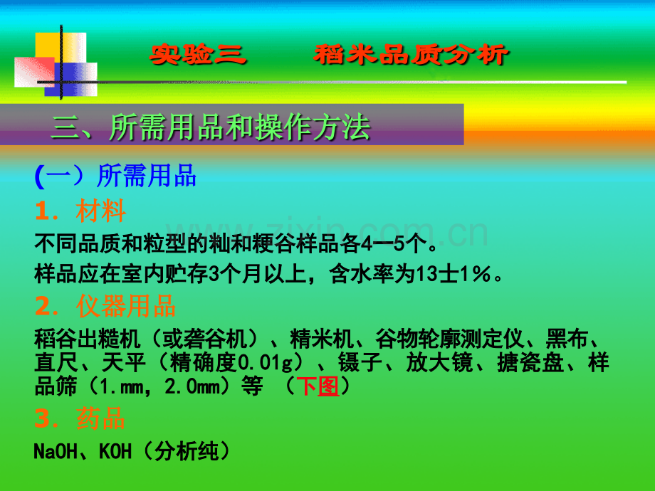 稻米品质分析.pptx_第2页