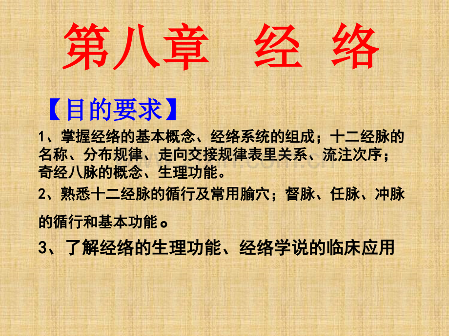 第四章经络详解.pptx_第1页
