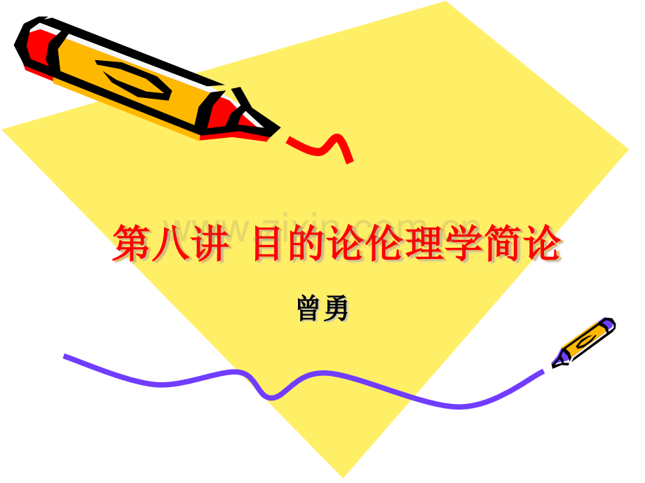 目的论伦理学简论.pptx_第1页