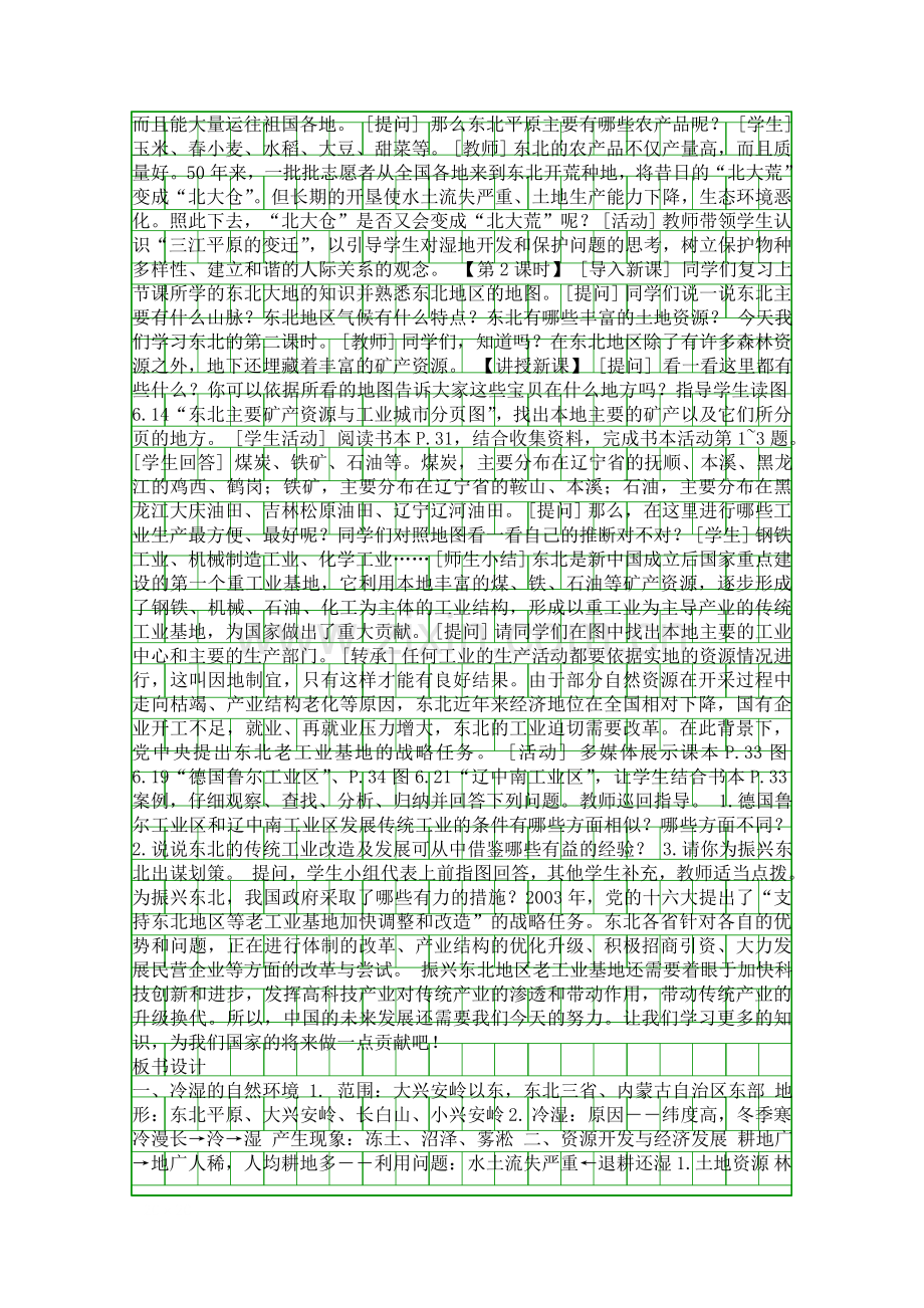 认识不同的区域-环境独特的地理区域――东北.docx_第2页