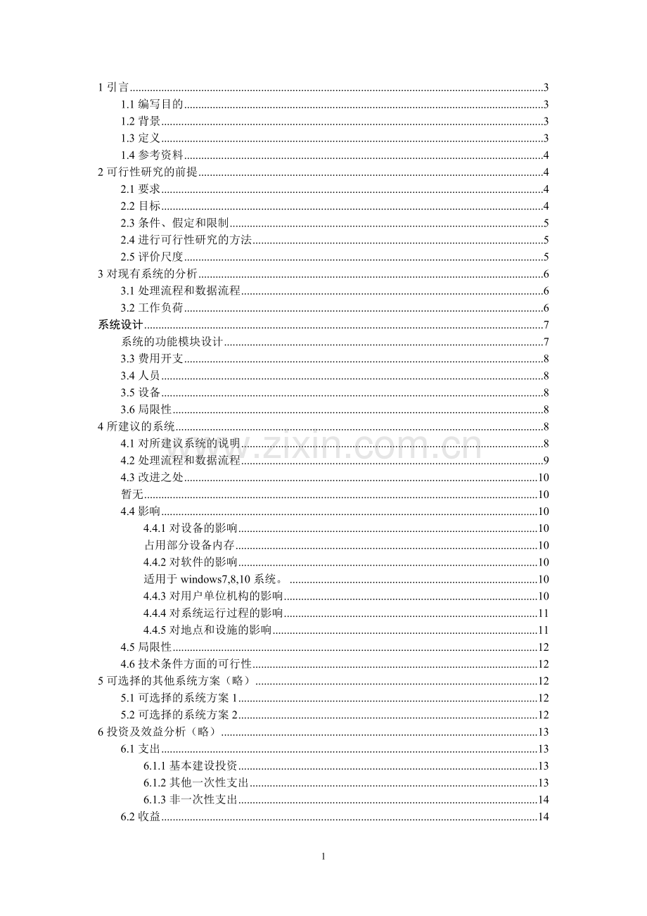 小区物业管理系统可行性研究报告书.doc_第1页