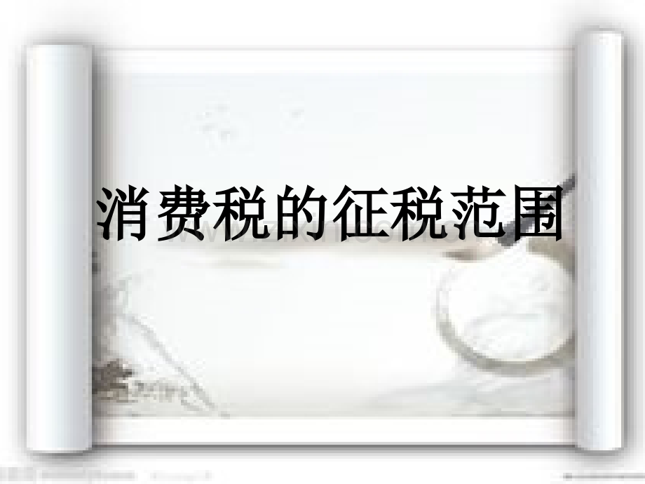 消费税的征税范围.pptx_第1页