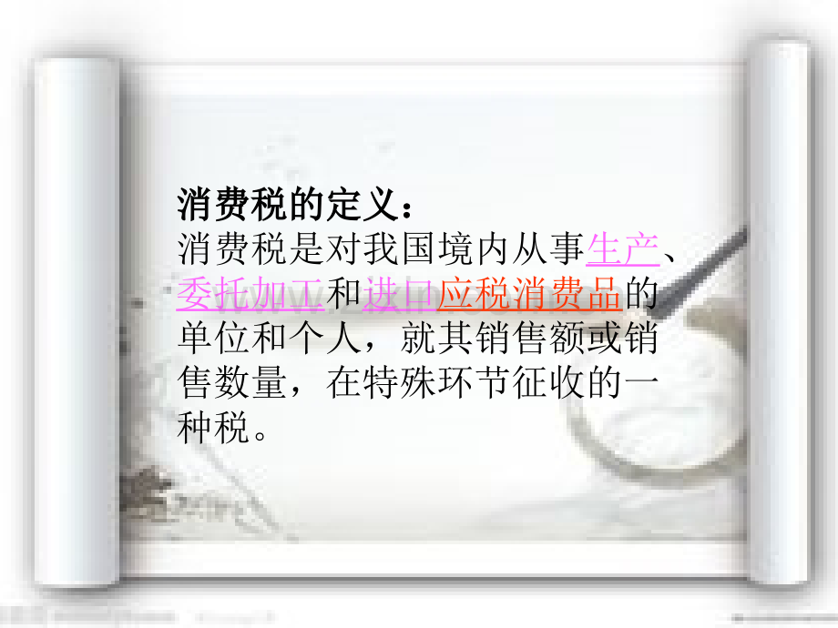 消费税的征税范围.pptx_第2页