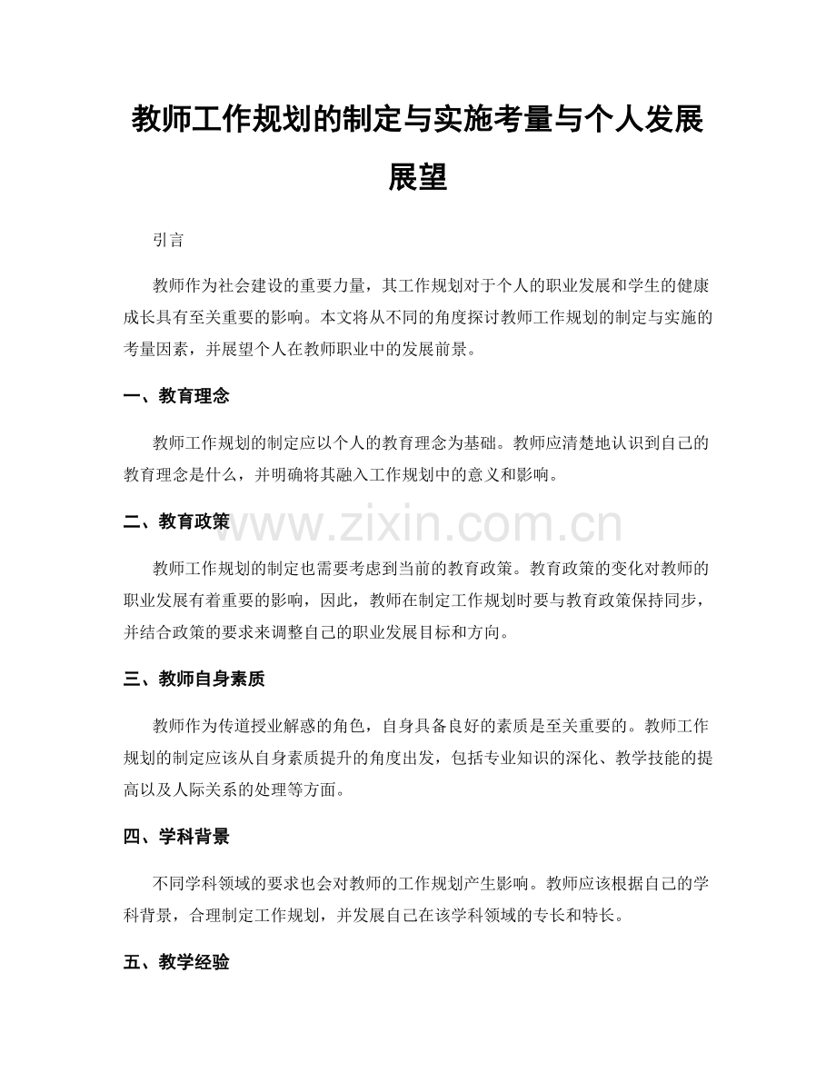 教师工作规划的制定与实施考量与个人发展展望.docx_第1页