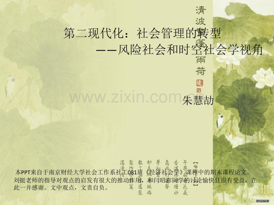 第二现代化社会管理的转型——风险社会与时空社会学视角.pptx_第1页