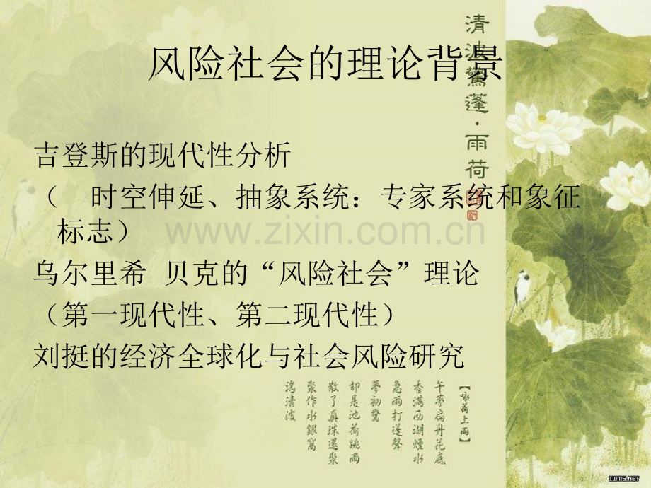 第二现代化社会管理的转型——风险社会与时空社会学视角.pptx_第2页