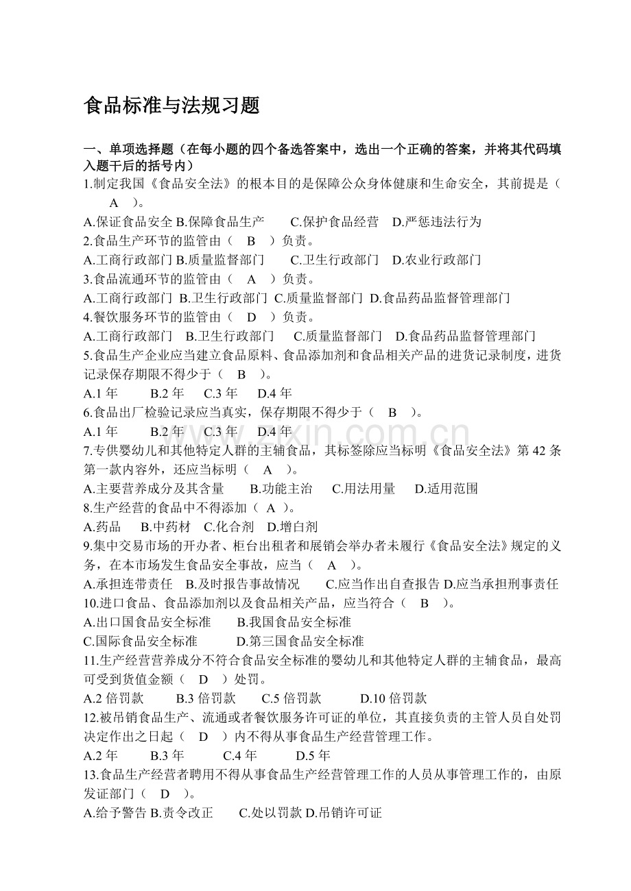 食品标准与法规答案1资料.doc_第1页