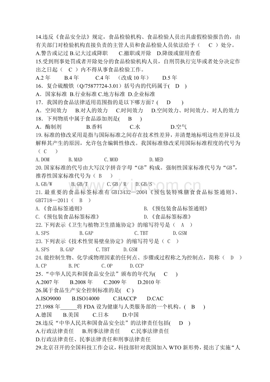 食品标准与法规答案1资料.doc_第2页