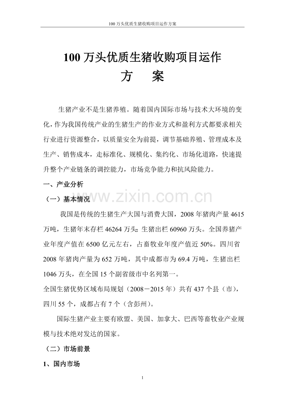 毕业论文-100万头优质生猪收购项目运作方案.doc_第1页