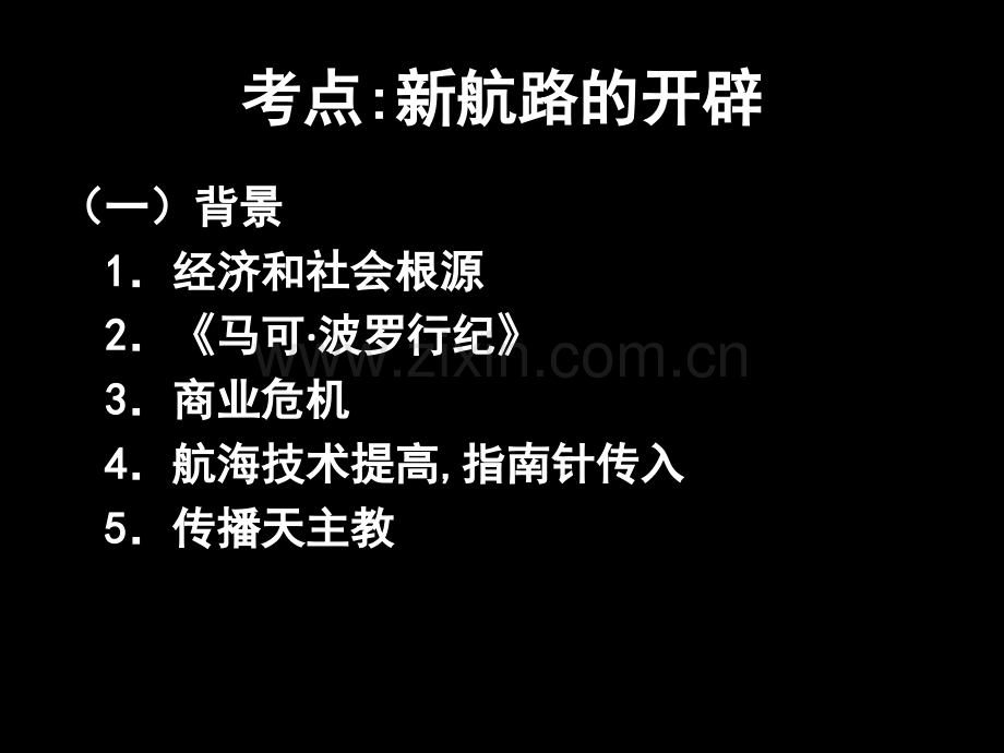 新航路的开辟到世界市场形成改完.pptx_第1页