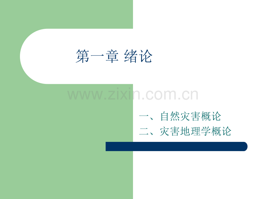 灾害地理学绪论.pptx_第1页