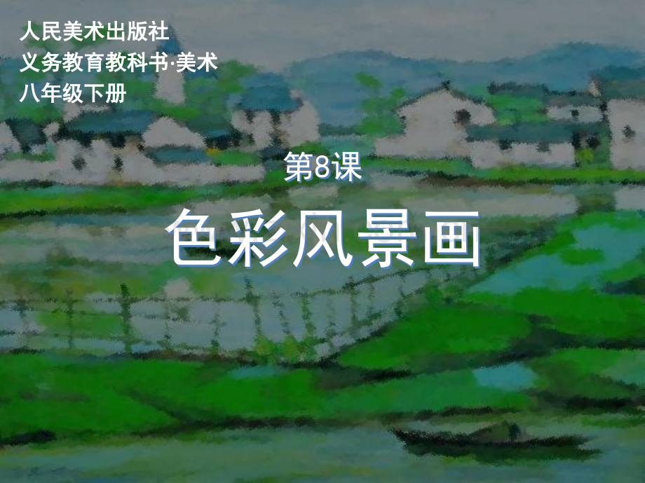 色彩风景画.pptx_第1页