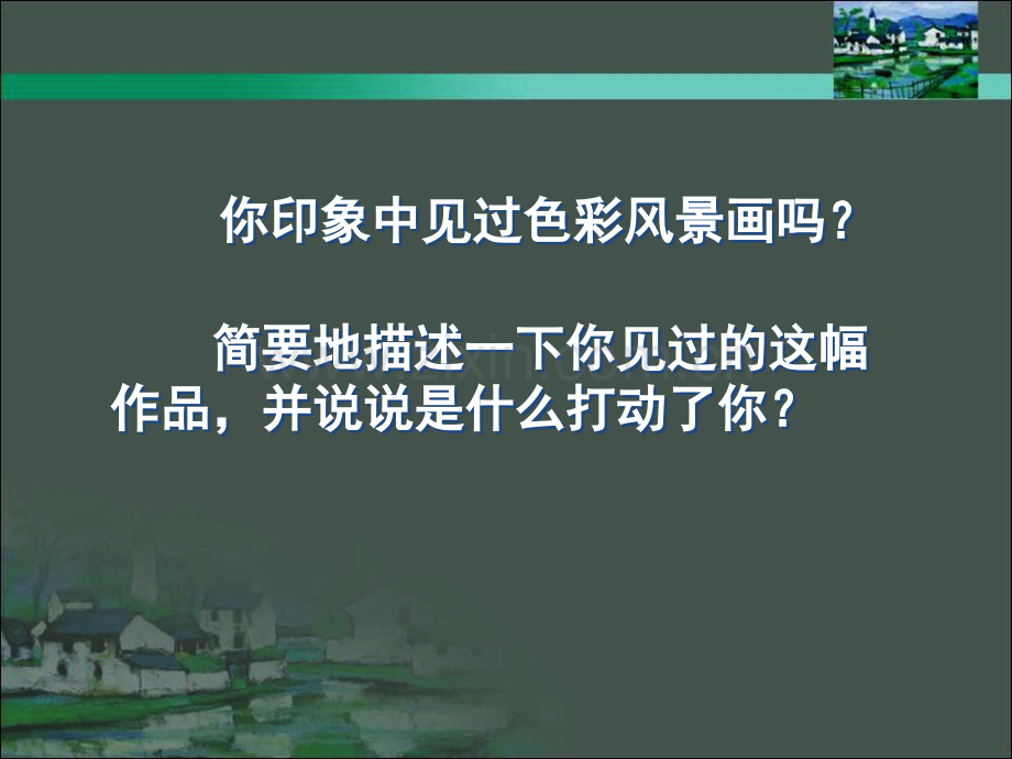 色彩风景画.pptx_第2页