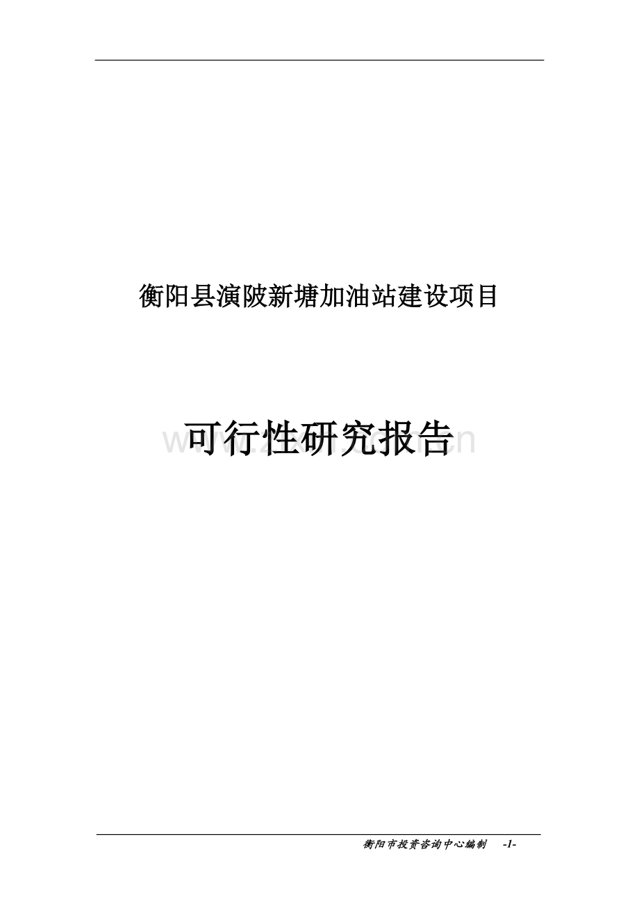 衡阳县演陂新塘加油站建设项目申请建设可研报告.doc_第1页
