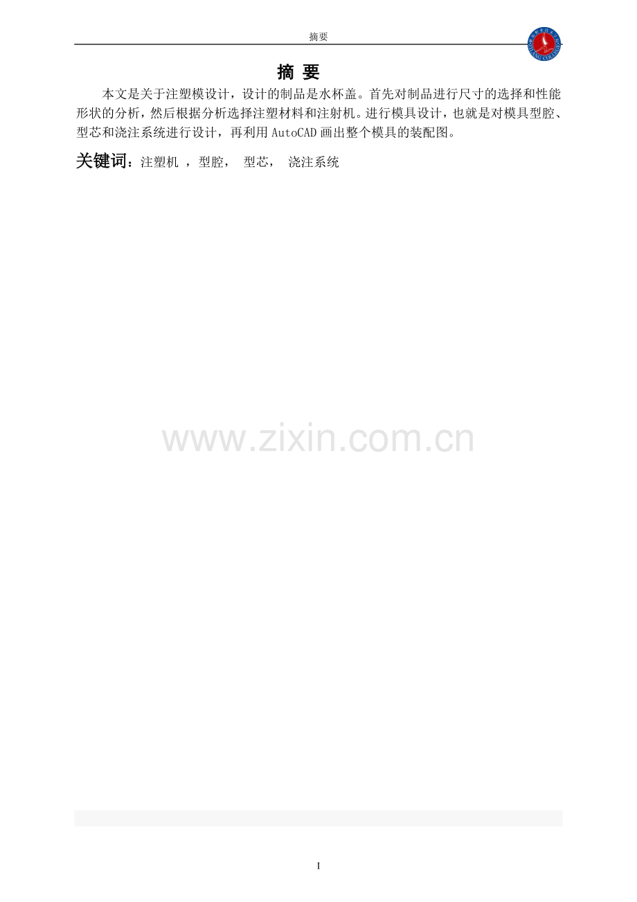 水杯盖注塑工艺分析与模具设计毕业论文.doc_第2页