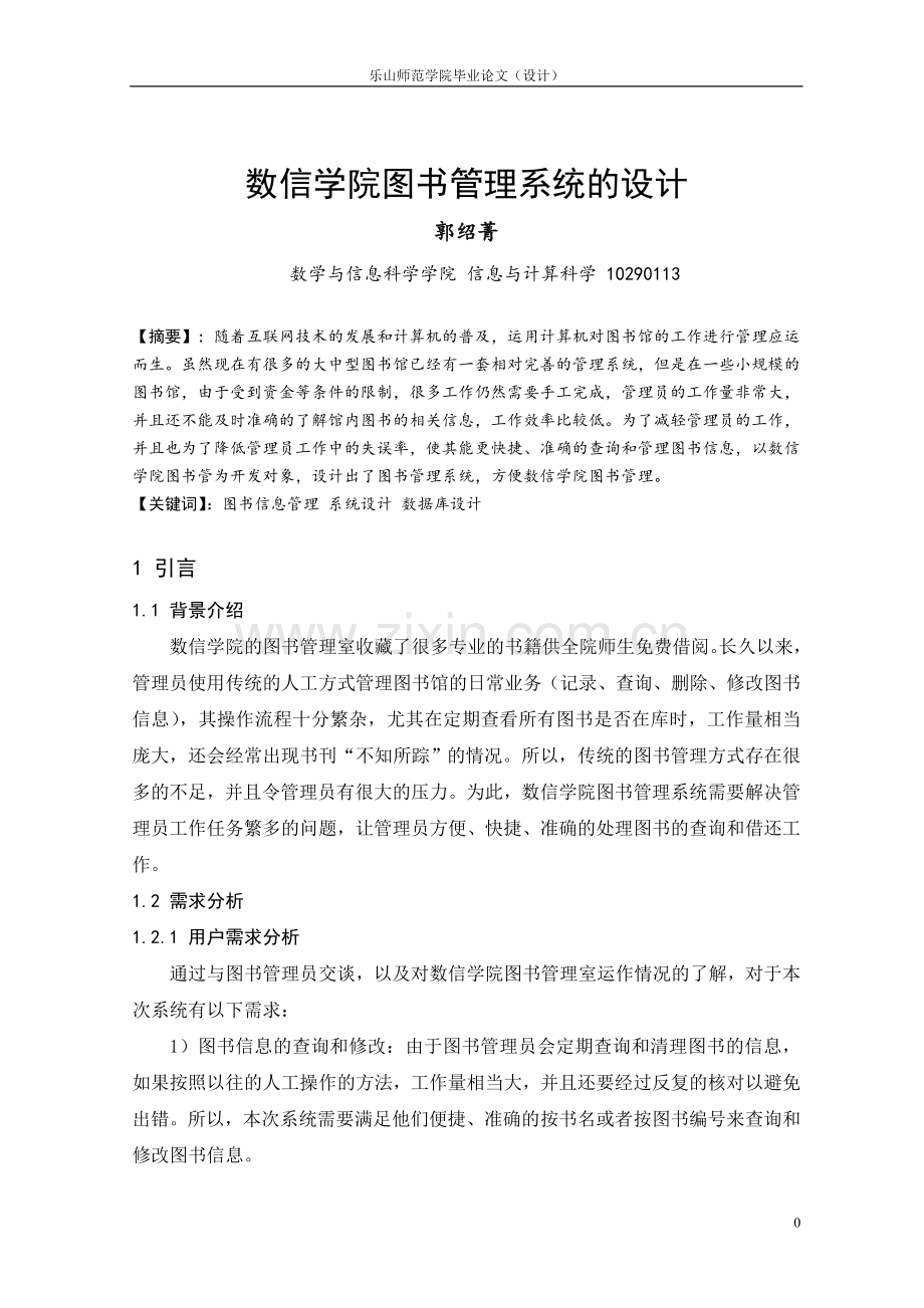 数信学院图书管理系统的设计.doc_第2页