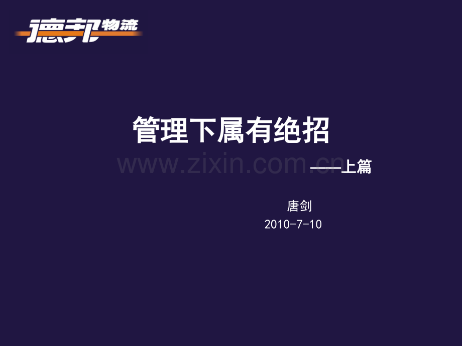 管理下属有绝招.pptx_第1页
