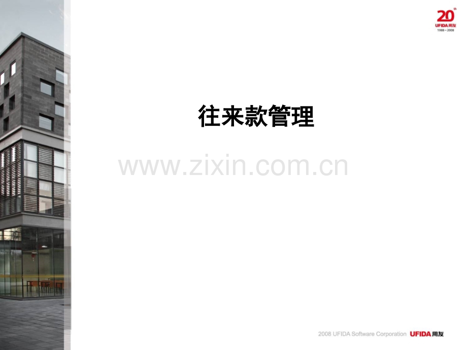 用友软件培训往来款管理直观好懂便于操作交流使用.pptx_第2页