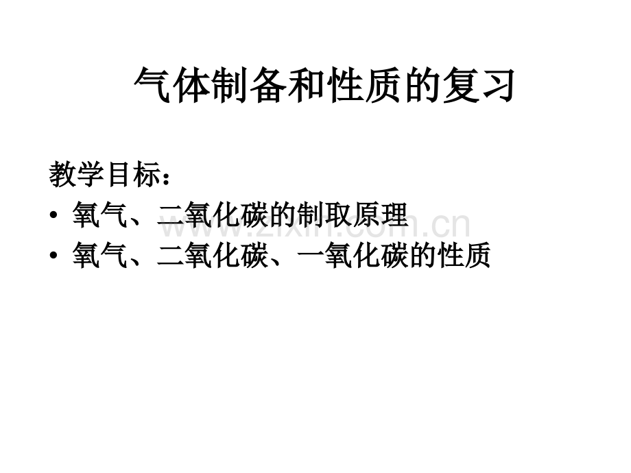 气体制备和性质的复习.pptx_第2页