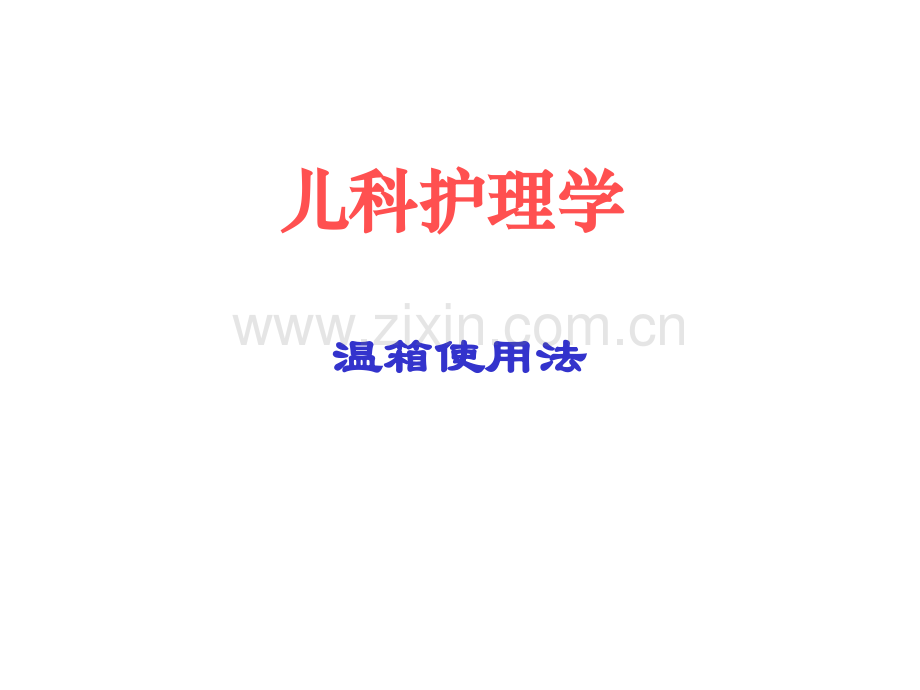 温箱使用法.pptx_第1页