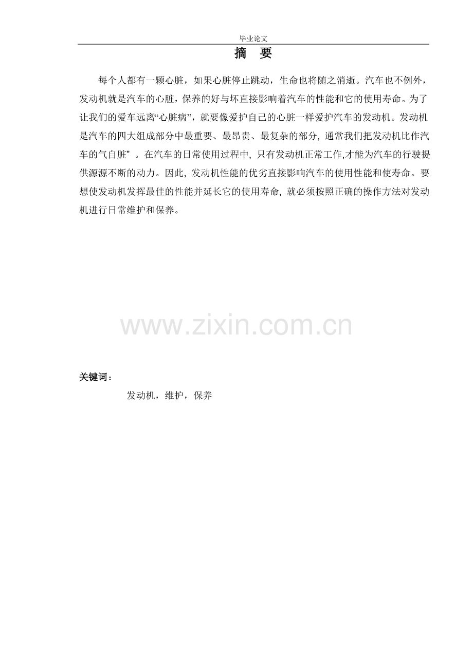 汽车发动机的维护与保养毕业论文.doc_第2页