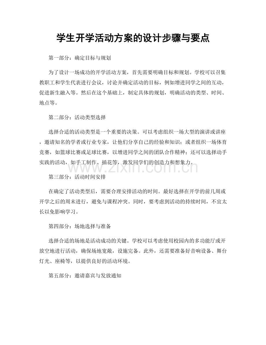 学生开学活动方案的设计步骤与要点.docx_第1页