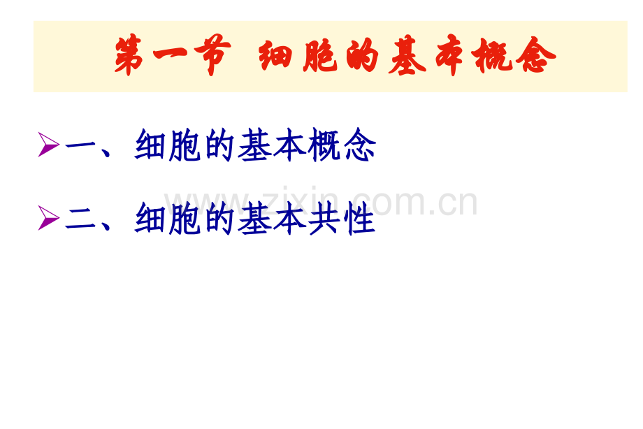 第二章+++细胞的基本知识.pptx_第2页
