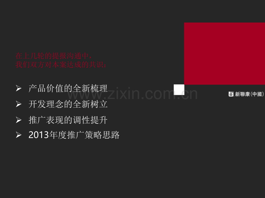 新联康长春太阳世家季推广策略提案.pptx_第1页