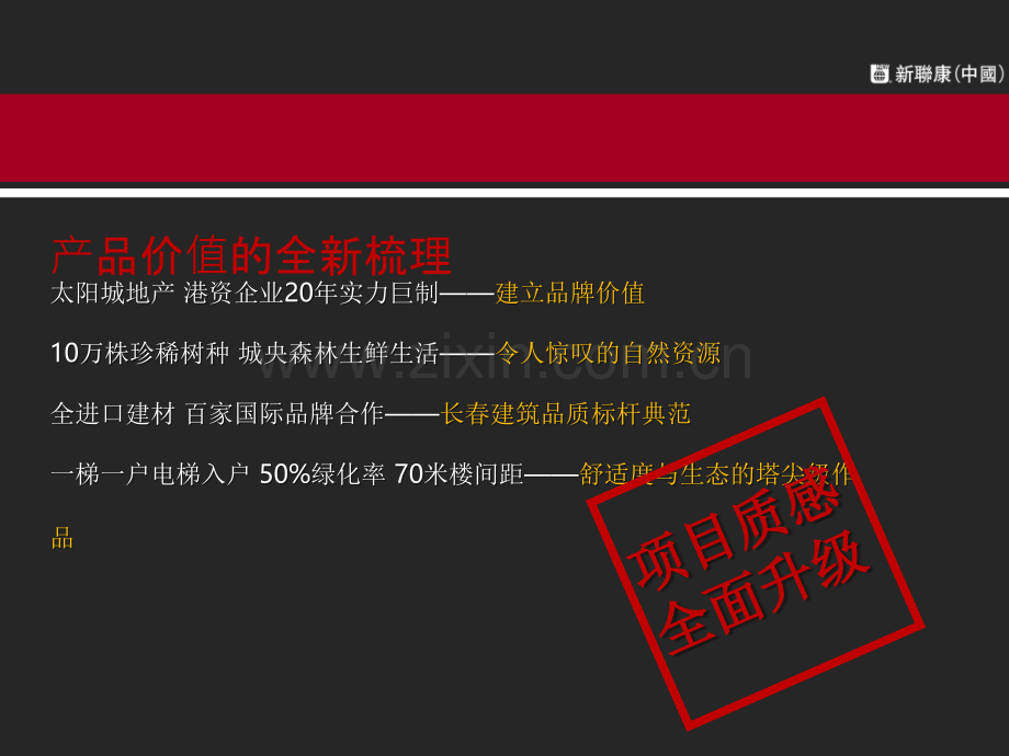 新联康长春太阳世家季推广策略提案.pptx_第2页
